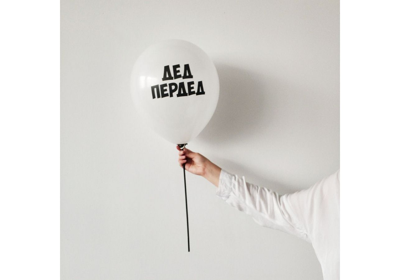 Воздушный шарик "Дед пердед"